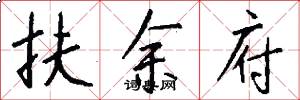 扶餘府怎么寫好看