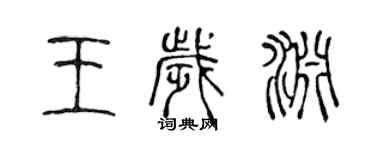 陳聲遠王歲淵篆書個性簽名怎么寫