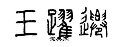 曾慶福王躍遷篆書個性簽名怎么寫