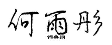 曾慶福何雨彤行書個性簽名怎么寫