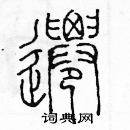 余巨力寫的硬筆篆書遷