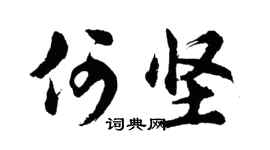 胡問遂何堅行書個性簽名怎么寫