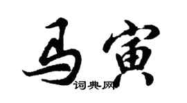 胡問遂馬寅行書個性簽名怎么寫