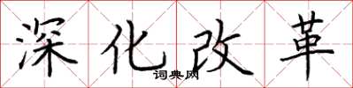 荊霄鵬深化改革楷書怎么寫