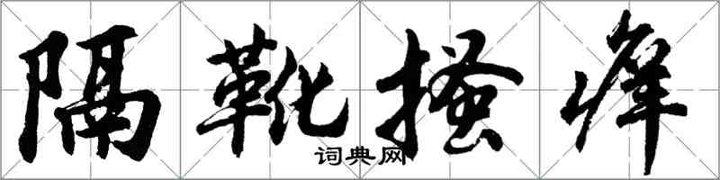 胡問遂隔靴搔癢行書怎么寫