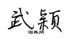 曾慶福武穎行書個性簽名怎么寫