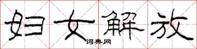 柯春海婦女解放隸書怎么寫