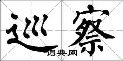 翁闓運巡察楷書怎么寫