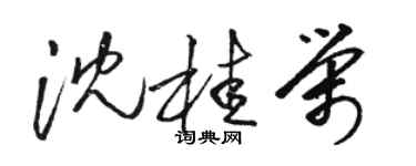 駱恆光沈桂榮草書個性簽名怎么寫