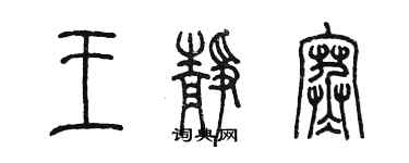 陳墨王靜寒篆書個性簽名怎么寫