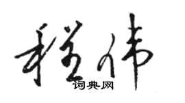 駱恆光程偉草書個性簽名怎么寫