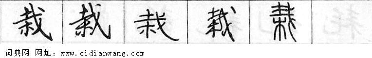 鋼筆字典