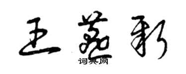 曾慶福王燕新草書個性簽名怎么寫