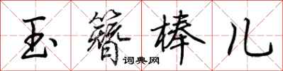 荊霄鵬玉簪棒兒行書怎么寫