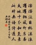 李彌素詩詞全集_李彌素古詩文大全