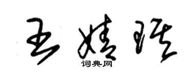 朱錫榮王婧琪草書個性簽名怎么寫