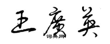 曾慶福王廣英草書個性簽名怎么寫