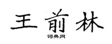 袁強王前林楷書個性簽名怎么寫