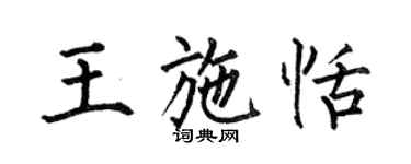 何伯昌王施恬楷書個性簽名怎么寫