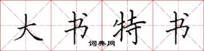 田英章大書特書楷書怎么寫