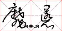 王冬齡靡慝草書怎么寫