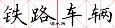 丁謙鐵路車輛楷書怎么寫