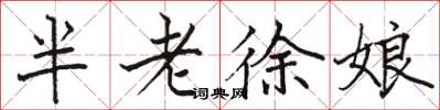 駱恆光半老徐娘楷書怎么寫