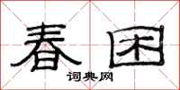 范連陞春困隸書怎么寫