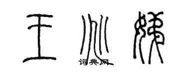 陳墨王兆娣篆書個性簽名怎么寫