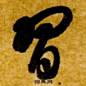 智永真草千字文中習的寫法