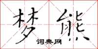 黃華生夢熊楷書怎么寫