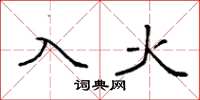 袁強入火楷書怎么寫