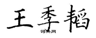 丁謙王季韜楷書個性簽名怎么寫