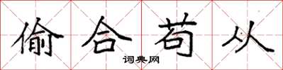 袁強偷合苟從楷書怎么寫