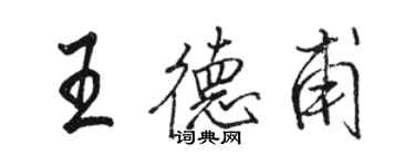 駱恆光王德甫行書個性簽名怎么寫