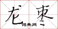 黃華生龍棗楷書怎么寫