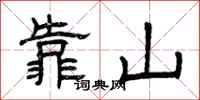 曾慶福靠山隸書怎么寫