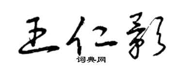 曾慶福王仁影草書個性簽名怎么寫