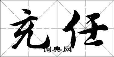 胡問遂充任行書怎么寫