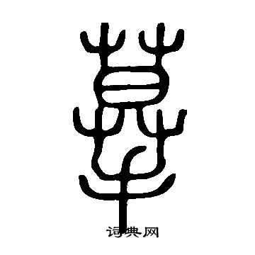 說文解字寫的摹