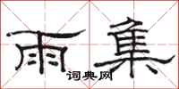 駱恆光雨集隸書怎么寫