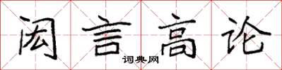 袁強閎言高論楷書怎么寫