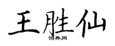 丁謙王勝仙楷書個性簽名怎么寫
