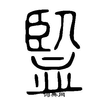 說文解字寫的監