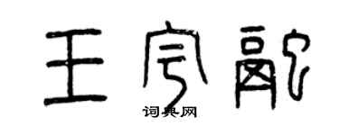 曾慶福王宇融篆書個性簽名怎么寫