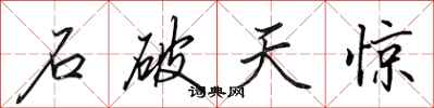田英章石破天驚行書怎么寫