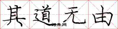 龐中華其道無由楷書怎么寫