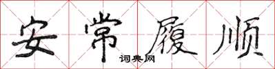 侯登峰安常履順楷書怎么寫