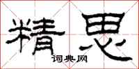 柯春海精思隸書怎么寫