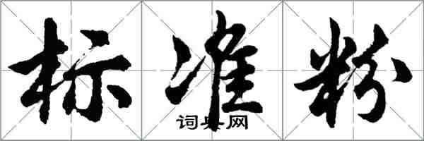 胡問遂標準粉行書怎么寫